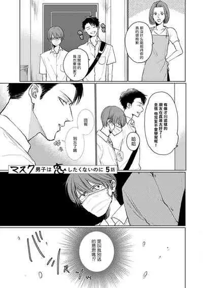 [Sango Mitsuru] Mask Danshi wa Koishitakunai no ni | 口罩男子明明不想谈恋爱 Ch. 1-10+番外 完结 [Chinese] [拾荒者汉化组] [Digital]