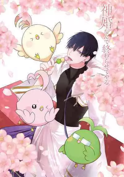 神婚这种东西由我来终结