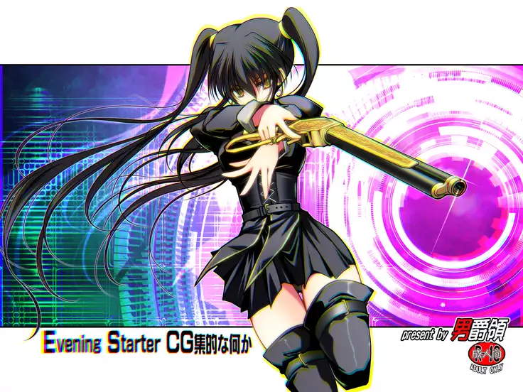 EveningstarterCG集的な何か