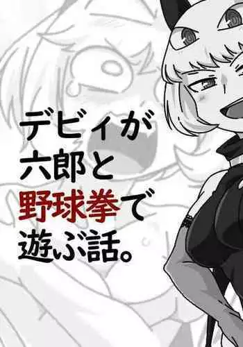 Debyi ga Rokurou to Yakyuu ken de Asobu Hanashi.