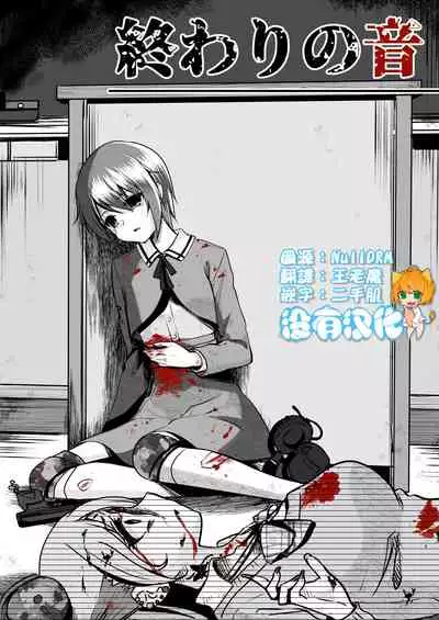 [Watari Laboratory] Owari no oto [Chinese] [沒有漢化]