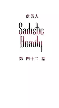 [The Jinshan] Sadistic Beauty | 虐美人 Ch.1-51[Chinese] [17+沒有漢化]