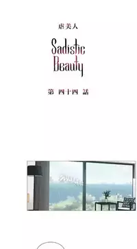 [The Jinshan] Sadistic Beauty | 虐美人 Ch.1-51[Chinese] [17+沒有漢化]