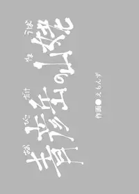 [Buriki Daiou (Emonzu)] Eromanga Nihon Mukashibanashi (Yamauba Hen) [Classical Chinese] [虎斑木菟漢化] [Digital]