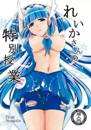 [Anagura (Usa)] Reika-san no Tokubetsu Jugyou (Smile Precure!) [Digital]