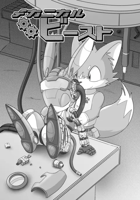 機械たちのたわむれ