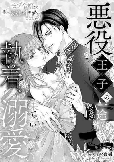 Akuyaku ouji no ichizuna shuchaku, hatenai dekiai. | 恶役王子一往情深、无尽无止的溺爱。龙套大小姐频频被顶级爱抚送上高潮！ 1-3