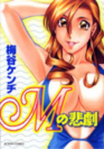 [Umetani Kenji] M no Higeki