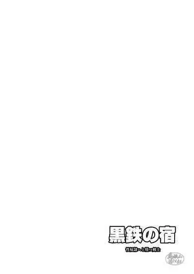 Kurotetsu no Yado Seidorei e to Otsu Kenshi | 黑铁之宿 堕落的性奴隶剑士