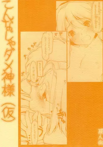 (COMIC1) [Bolze. (Rit.)] Konna Ja Dame Kami-sama （kari） (Kamichu!)