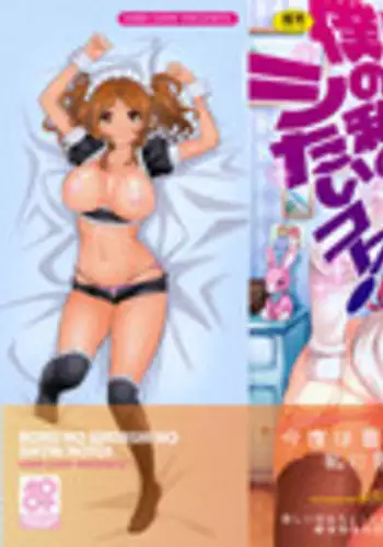 [Kima-gray] Boku no Watashi no Shitai Koto!