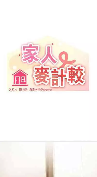 [Kou & 乌鸦 | 烏鴉］家人之间这样不好吧？ | 家人麥计较 | 家人之間這樣不好吧？| 家人麥計較 1-4 [Chinese] [Ongoing]