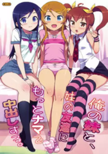 (COMIC1☆5) [Number2 (Takuji)] Ore no Imouto to, Imouto no Tomodachi ni Motto Nama de Nakadashi suru. (Ore no Imouto ga Konna ni Kawaii Wake ga Nai)
