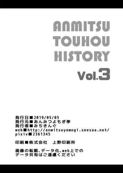 [Anmitsuyomogitei (Michiking)] ANMITSU TOUHOU HISTORY Vol.3 (Touhou Project) [Digital]