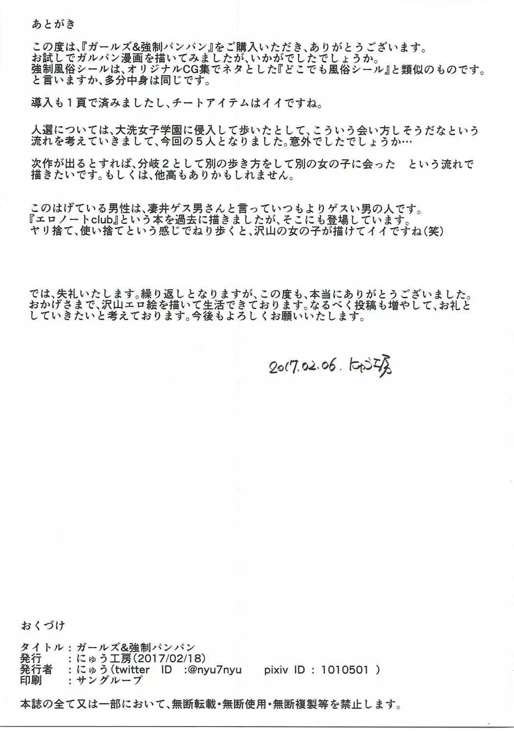 ガールズ&強制パンパン