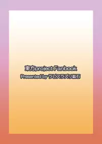 [Lapiz Lazuli Kouseki (Kuroha Rapid)] Yume no Torikago -REVERSE- (Touhou Project) [Digital]