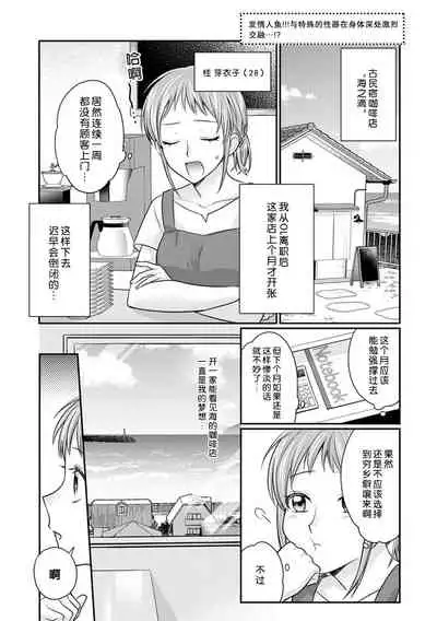 [Naruse Makata] ningyo hatsujō! ! Tokushuna seishokki de okumade hageshiku tsuki egura rete | 发情人鱼！与特殊的性器在身体深处激烈交融…！？ (Jingai no genkai sekkusu ga sugoi… i tte mo sosoga re koshi kudake 2) [Chinese] [莉赛特汉化组]