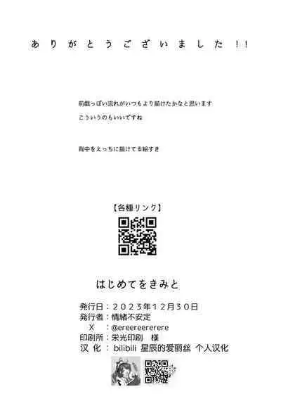 Hajimete wo Kimi to | 初夜与你共度良宵