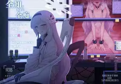 Zenchi, Arui wa Zenchi. | 全知,亦或是全痴。