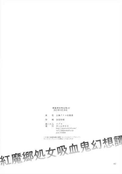 Koumakyou Shojo Kyuuketsuki Gensoutan | The Embodiment of Scarlet Devil ~A Virgin Vampire's Fantasy