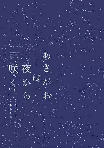 Asagao wa Yoru kara Saku | 牵牛花自夜间绽放 Ch. 1-3