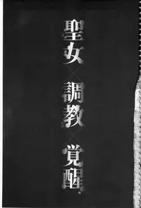 [Amano Kazumi] Seida Inyou -Seijo no Katachi Shita Intou- | 聖墮陰陽 -聖女的容貌與淫蕩- [Chinese]