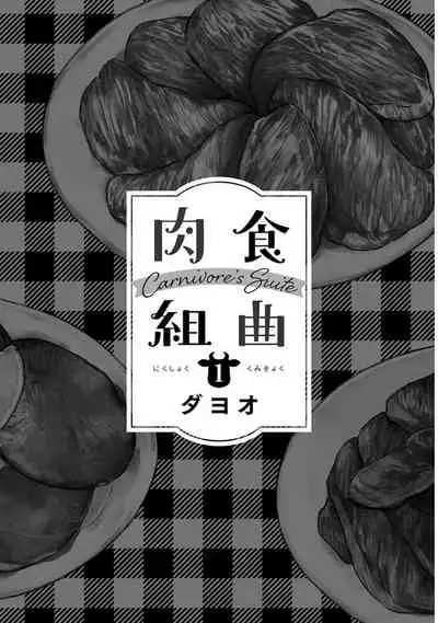[Dayoo] Nikushoku Kumikyoku | 肉食组曲 Ch. 1-7 [Chinese] [冒险者公会] [Digital]