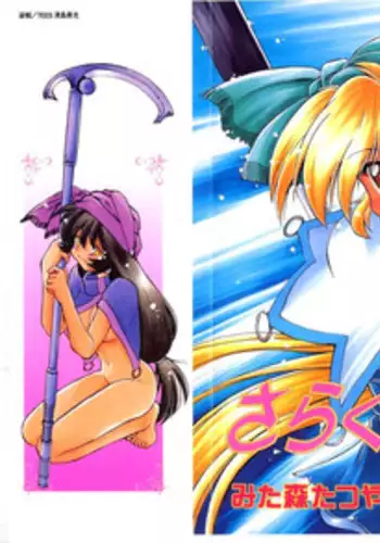 [Mitamori Tatsuya] Sarakuru 1