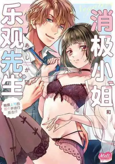 [Ashika Nozomu] Negative-chan to Positive-kun ~Joushi no Are o Sawatte Kaeriuchi!?~ | 消极小姐和乐观先生~触摸上司的那个并进行反击!?~ 1-5 + Extra [Chinese] [莉赛特汉化组]