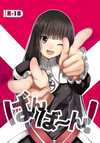 [Donzoko Kashiwa Meshi (Mask the J)] Bang Ban-g! (Shining Ark)