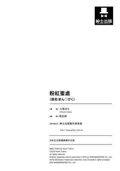 Man Piku - Lovely Pink Honey Spot | 粉紅♡蜜處