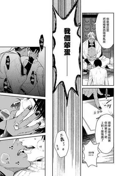 Oni no Esa ja Arimasen | 我才不是妖怪的食物 1-3