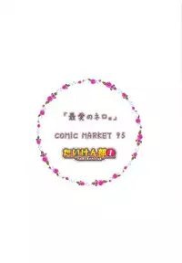 (C95) [Taiki Ken Club! (Taiki KEN)] Saiai no Nero. (Fate/Grand Order)