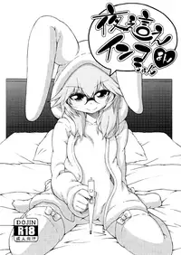 [Hanya] Yobae! Inko-chan | Nightcrawler! Inko-chan [English] [Digital] {Mistvern + Bigk40k}