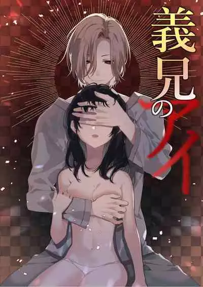 [花籠少女(凛太朗)] 義兄のアイ [中国翻译]