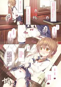 (C92) [HANEKAZE (Akiduki Tsukasa)] Koisuru Inazuma wa Shireikan-san o Omou to Tsukue no Kado de... (Kantai Collection -KanColle-) [Chinese] [想日电酱汉化组]