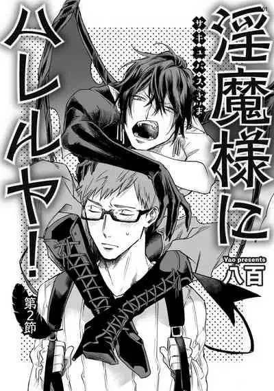 [Yao] Inma-sama ni Hallelujah! | 赞美淫魔大人! Ch. 1-4 [Chinese] [拾荒者汉化组] [Digital]