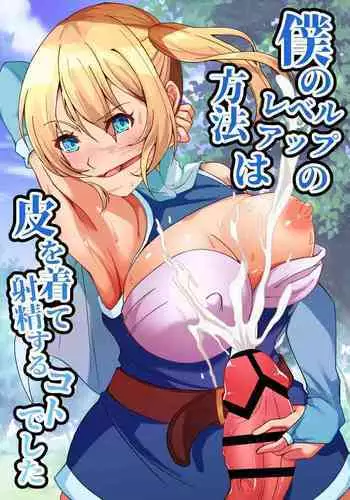 Boku no Level Up no Houhou wa Kawa o Kite Shasei suru Koto deshita