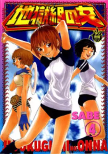 [SABE] Jigokugumi no Onna 4