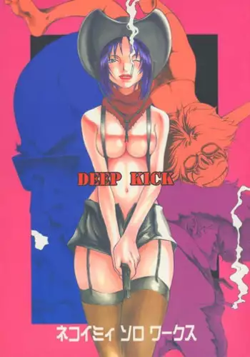 (C54) [Manga Super (Nekoi Mie)] Deep Kick (Cowboy Bebop)