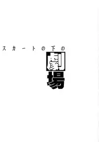 Skirt No Nakano Gekijou [English] [Rewrite]