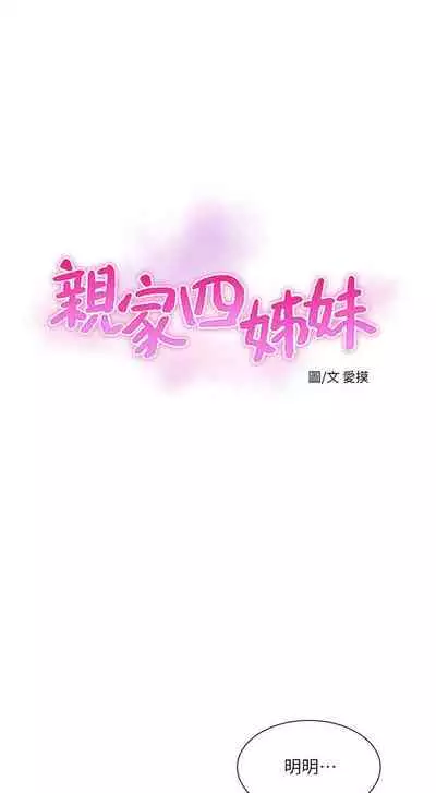 [愛摸] 親家四姊妹 1-100 官方中文（連載中）
