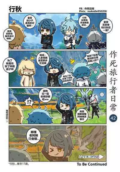 作死旅行者日常篇