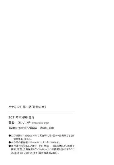 [Rocinante] Hanamizuki Vol.1 [Saitei no Onna] [Digital]