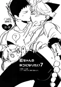 (RTS!!18) [Rototika (Kamishi Yue)] Iwachan no Neko ni Naritai 7 (Haikyuu!!)