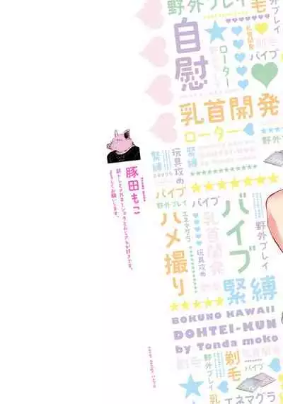 [Tonda Moko] Boku no Kawaii Dohtei-kun | 我可爱的童贞君 Ch. 1-6 [Chinese] [拾荒者汉化组] [Digital]