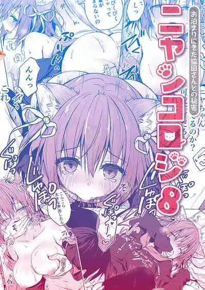 [KINOKONOMI (konomi)] Nyancology 8 -Otomari ni Kita Nekoda-san to no Himitsu- [Chinese] [绅士仓库汉化] [Digital]