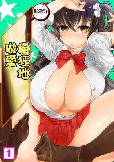 [Toya] Kono Ato Mechakucha Sex Shita (1) | 這之後瘋狂地做愛 (1) [Chinese]