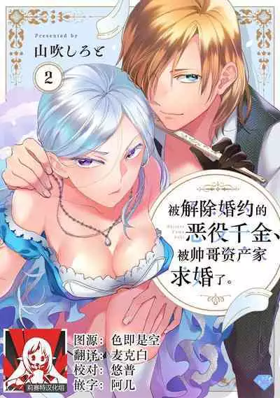 Konyaku Haki sareta Akuyaku Reijou, Ikemen Shisanka ni Kyuukon saremashita. | 被解除婚约的恶役千金，被帅哥资产家求婚了。 1-3