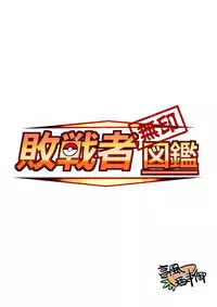 [Ting Fong Jiu Si Yu] Haisensha Zukan (Pokémon)